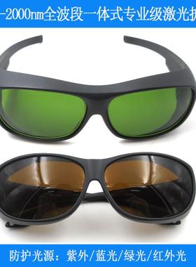 激光防护镜蓝光红光绿光红外眼镜波段任选200nm-2000nm紫外护目镜