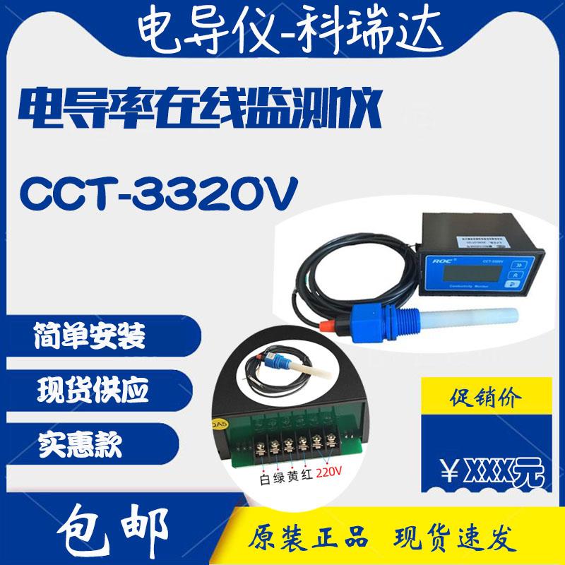 科瑞达CCT3320V水质检测电导率仪电阻仪3320T替代CM230原装正品