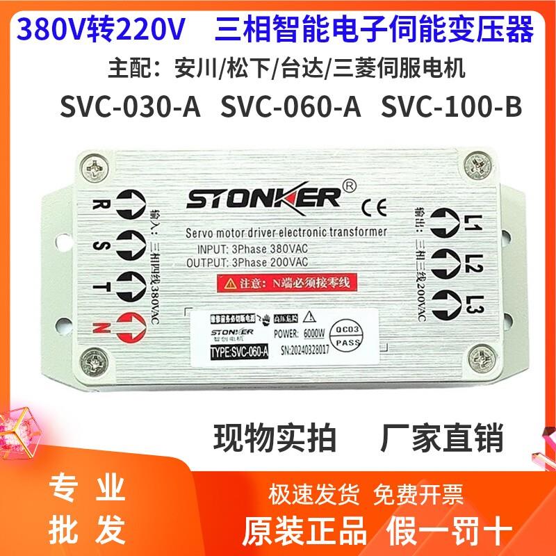 智能三相伺服马达变压器SVC-030/060/100-A/B大功率380转220V干