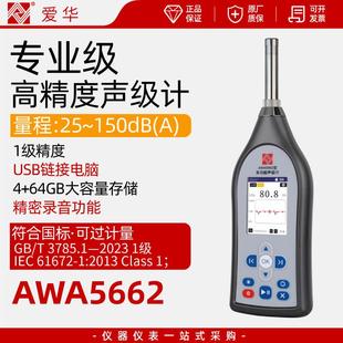 爱华AWA5662高精度声级计工业专业分贝声音测量记录噪声检测仪