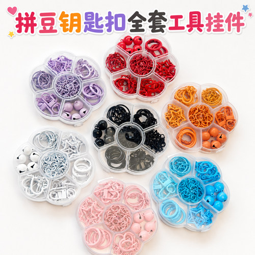 拼豆钥匙扣配件材料包全套工具挂件开口圈挂链打孔器diy手工套盒