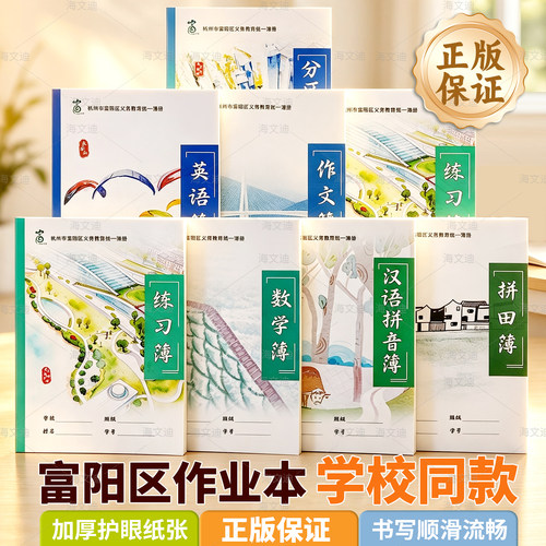 富阳中小学生新版学生作业本语文练习本作文本英语簿加厚纸张杭州市汉语拼音拼田方格数学语文练习分区记录本