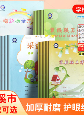 慈溪市小学生家校联系本福源作业登记本采蜜本错题摘录本家校练习册慈溪市加厚张护眼防近视初中记录簿备忘录