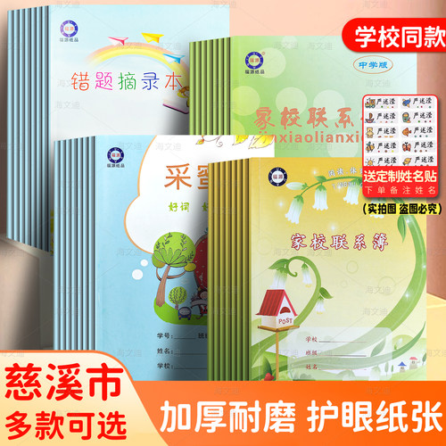 慈溪市小学生家校联系本福源作业登记本采蜜本错题摘录本家校练习册慈溪市加厚张护眼防近视初中记录簿备忘录