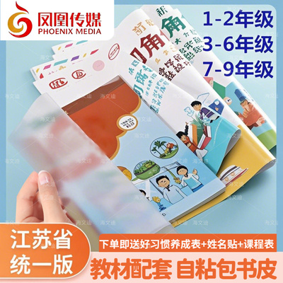 凤凰传媒包书皮自粘膜江苏统一书皮透明书本课本保护套小学生一年级四三二年级书壳书膜A4书皮纸作业本子皮