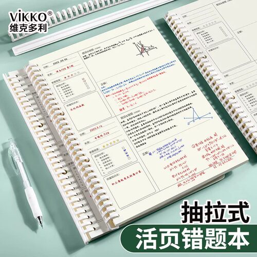 维克多利抽拉式活页错题本活页可拆卸错题替芯B5小学生初中生专用A4高中生大学生加厚数学英语考研错题整理