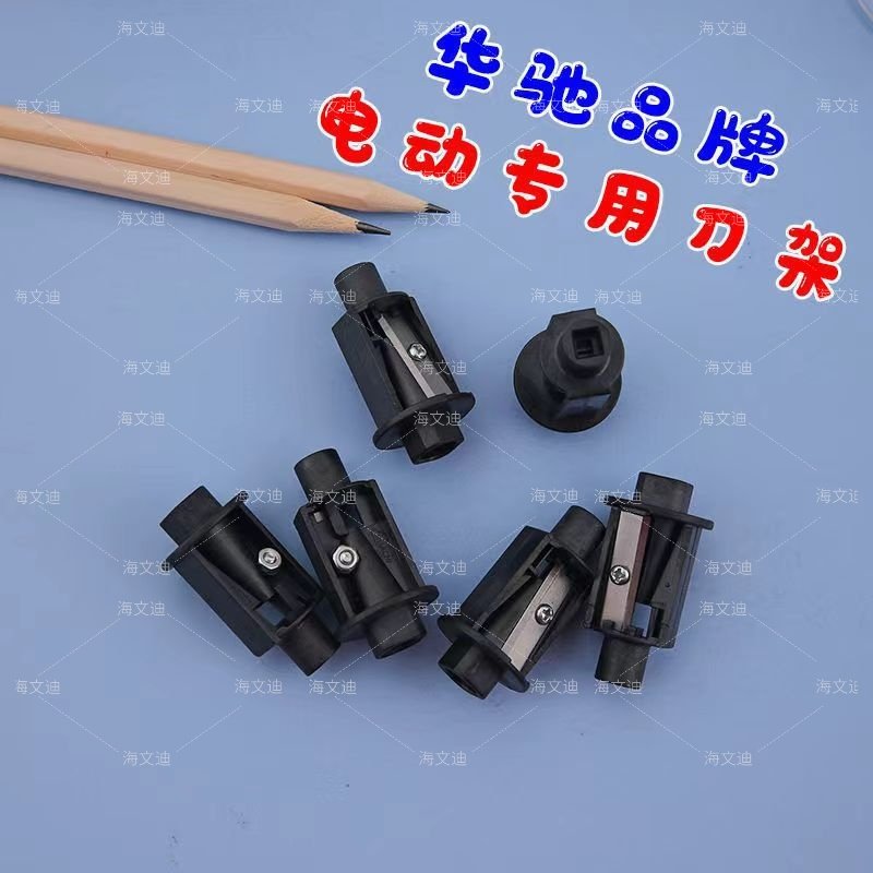 华驰电动削笔器替芯卷笔刀小学生自动多功替换刀架刀片,文具电教/文化用品/商务用品,卷笔器,淘宝优惠券,粉丝福利购,淘宝优惠卷
