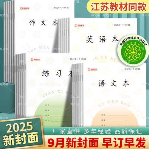 2025年新版正版凤凰双慧作业本7-9年级初中作文本江苏省统一语文英语本数学加厚传媒七到九年级小学生学校款