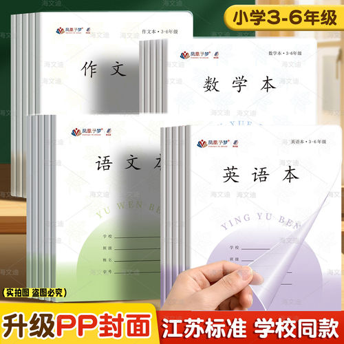 凤凰PP封面防水江苏小学生作业本语文英语加厚数学本三四五六年级