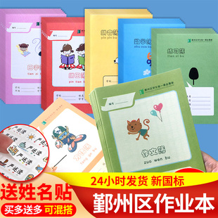 宁波鄞州区学生统一作业本练习本16K数学簿画本英语练习方格拼田