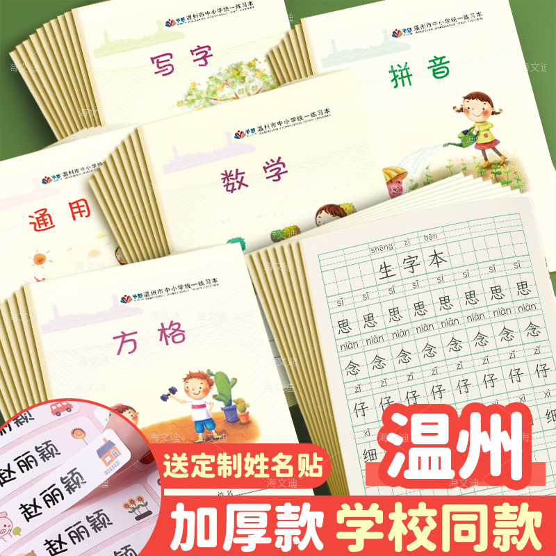 温州市中小学生统一练习本簿32K加厚作业本子拼田拼音田米字格田字格本写字本方格数学英语语文大作文通用格