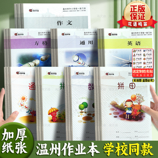 温州市正版中小学生统一练习本簿32K加厚作业本子拼音田米字格拼田田字格本写字本方格数学英语语文花语鸣笛