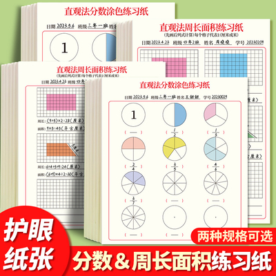 小学三年级数学分数的初步认识专项训练作业纸直观法分数涂色练习纸直观学习分数练习簿周长面积计算讲解题纸