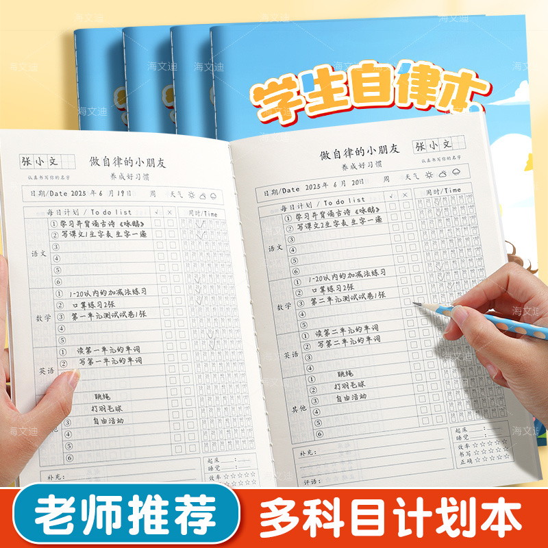 小学生作业自律本打卡本儿童自律学习计划表每日记录表时间规划