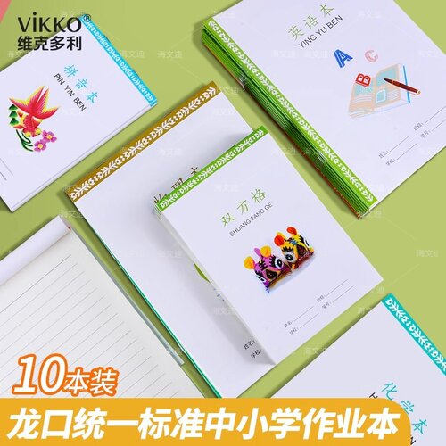 莱阳市龙口市标准小学生初中作业本16k练习簿数学物理化学语文拼音本英语本小田字格生字本练习数学大本写字