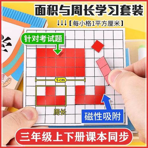 面积教具一平方厘米的长方形正方形面积与周长分米学习套装磁吸磁性计算测量器学具小方块边长1cm小学生数学