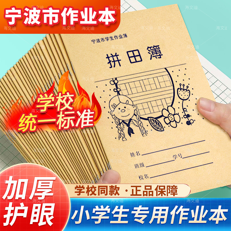 宁波市中小学生练习作业本簿36K加厚牛皮作业本拼田拼音田字方格本簿24k数学练习外英语作文16k大作文图画簿
