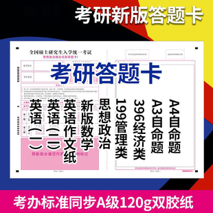 新版考研专业课自命题b4答题纸333答题卡A3研究生考试A4作文纸英语一二b5数学政治管综管理类联考卡纸