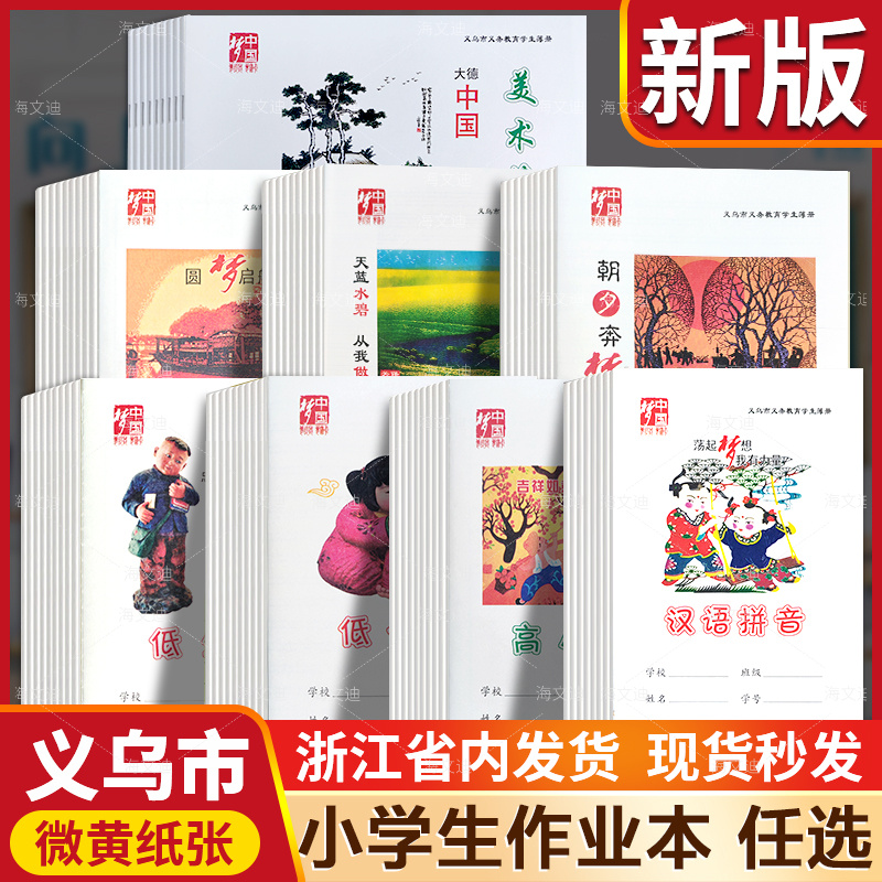 义乌市中国梦中小学生统一作业本32k低大字生字语文数学听写簿汉语拼音高数学小字作文16k英语美术练习簿13
