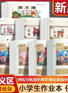浙江浦江武义永康衢州笔记绍兴方格学生统一作业本家校本数学簿英语簿田字簿中小学生田字本数学英语通用22张