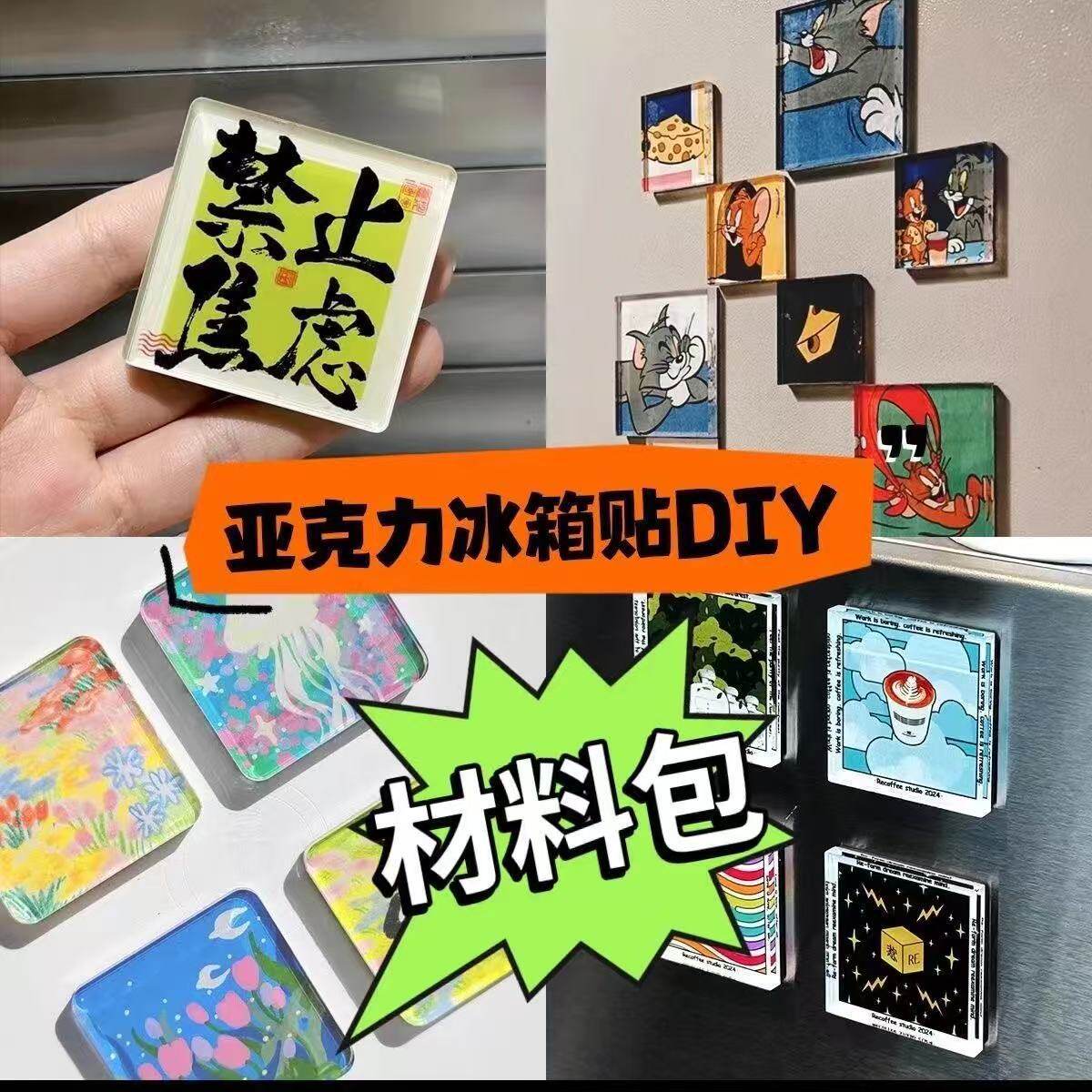 【下单立减50】手工磁吸冰箱贴自制方形带磁片亚克力diy材料包Y01