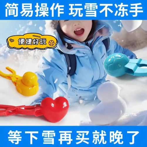 【下单立减50】雪球夹子玩雪神器爱心小黄鸭夹雪球模具打雪仗_Y01,玩具/童车/益智/积木/模型,其他户外休闲玩具,淘宝优惠券,粉丝福利购,淘宝优惠卷