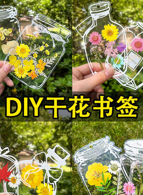【下单立减50】创意干花书签手工diy透明瓶压花贴自制标本夹贴_SH