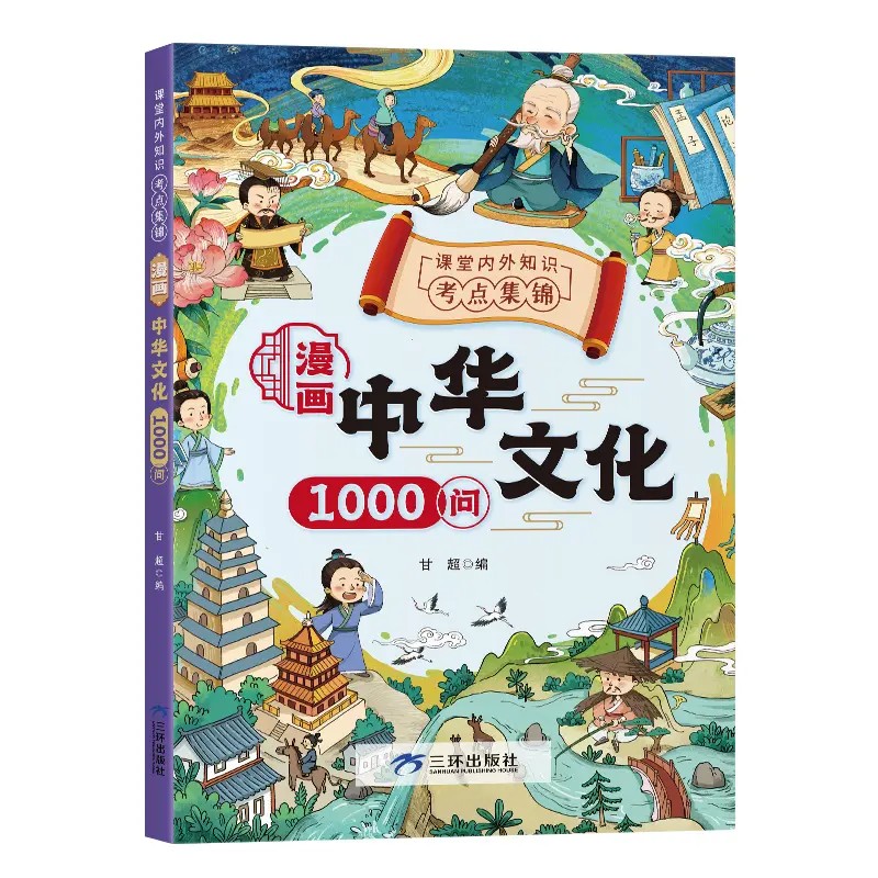 【下单立减50】漫画中华文化1000问知识百科文学国学常识青少年_Y