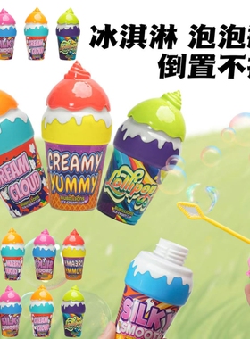【下单立减50】夏日儿童可爱冰淇淋泡泡水户外吹泡泡玩具_Y01
