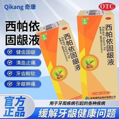 【奇康】西帕依固龈液30ml*2瓶/盒