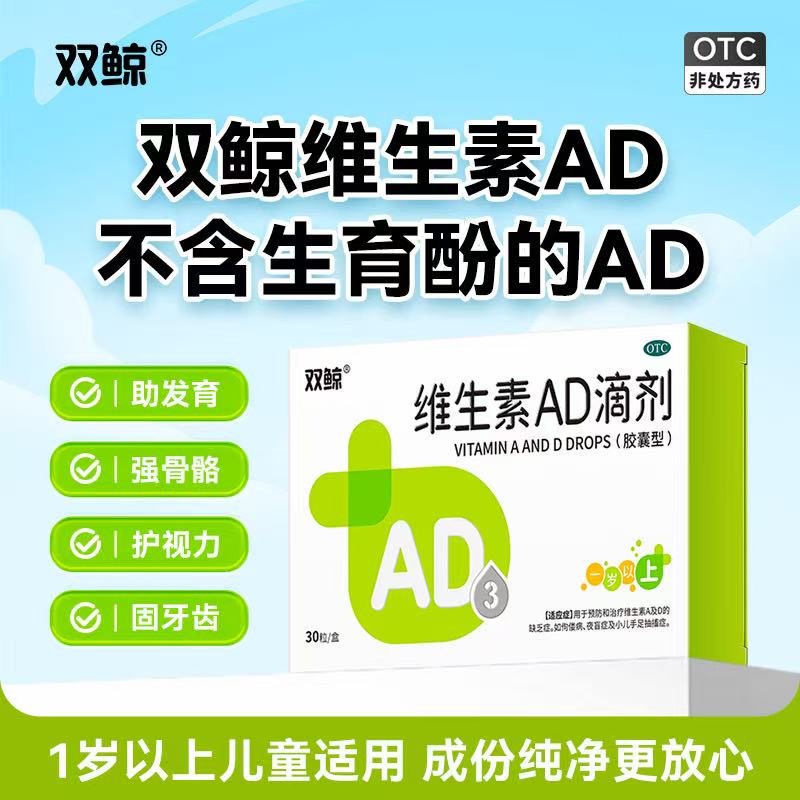 【双鲸】维生素AD滴剂2000IU700IU*30粒/盒
