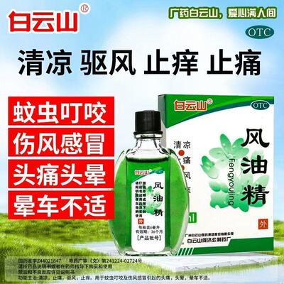 【白云山】风油精3ml*1瓶/盒