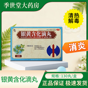 修正 银黄含化滴丸 50mg*130丸*1瓶/盒 效期至2026/09