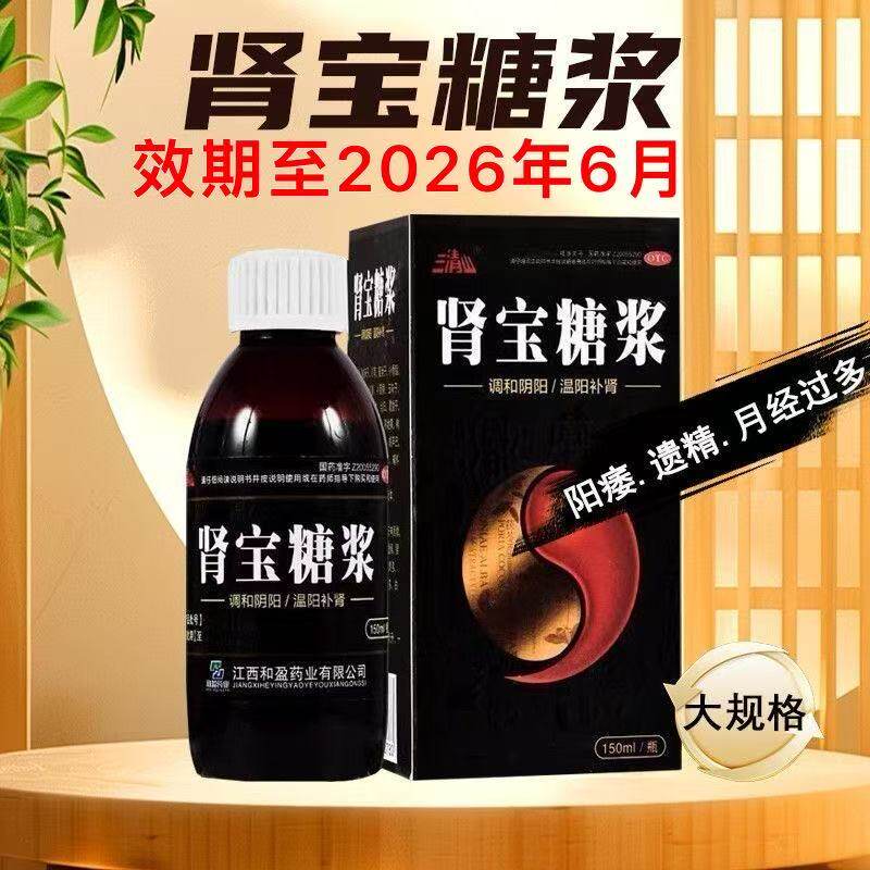 三清山 肾宝糖浆 150ml 温阳补肾阳痿遗精腰腿效期至2026/06