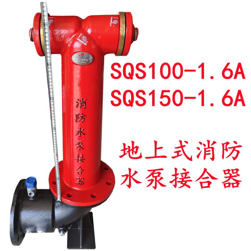 SQS100-1.6A消防水泵接合器SQS150-A喷淋接合器老式接合器改进型