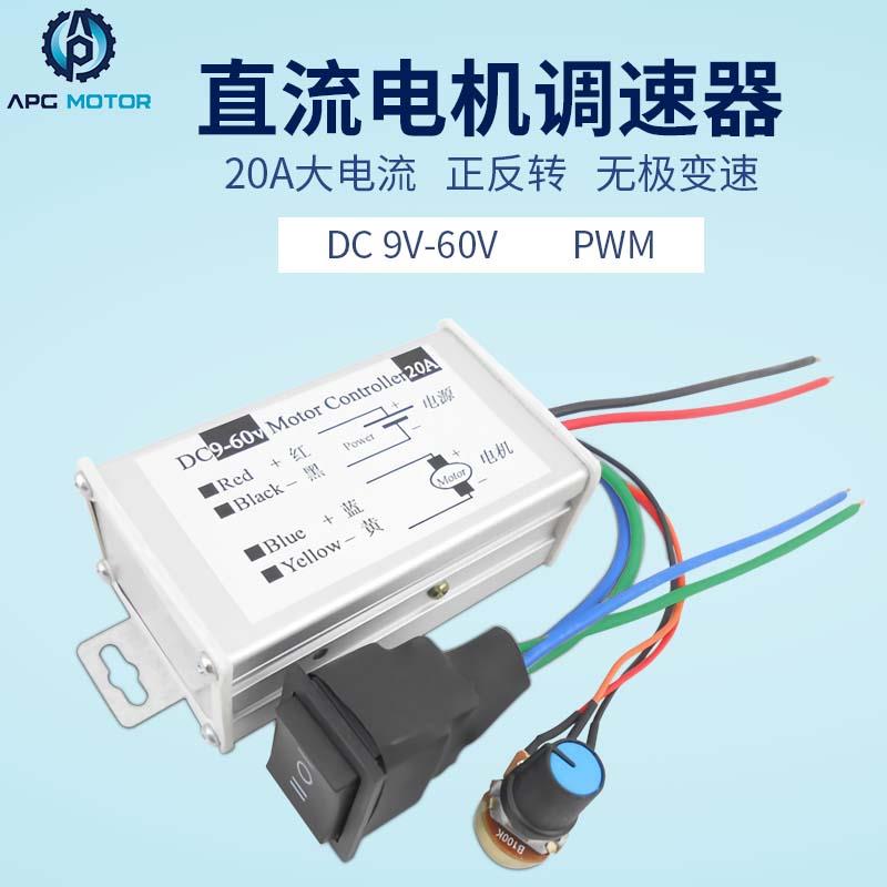 9-60V 无极直流电机调速器 正反转开关 DC直流 PWM 脉宽驱动板