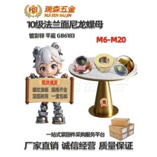 10级高强彩平底防松螺母防滑自锁螺冒GB6183尼龙锁紧带垫罗母6-20