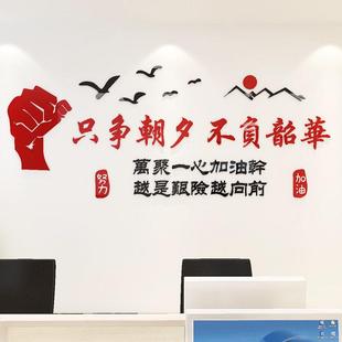 只争朝夕不负韶华墙贴3d立体办公室文化墙装饰自粘励志标语墙贴画