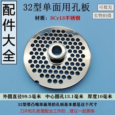 正元款32型绞肉机刀片不锈钢刀头孔板篦子筛板网配件商用通用大全