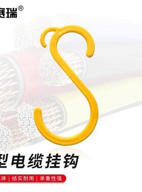 安赛瑞工地电缆电线挂勾架子管S形挂钩绝缘挂钩s型脚手架塑料钩子