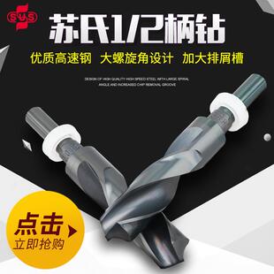 原装 20.5mm 进口台湾苏氏SUS钻头1 2柄直柄钻咀不锈钢钻头13.5mm