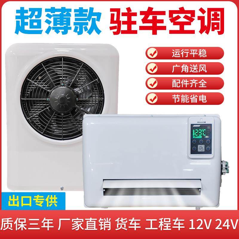 驻车电动空调24伏货车制冷超薄款两件式机货车智能车载电动变频空
