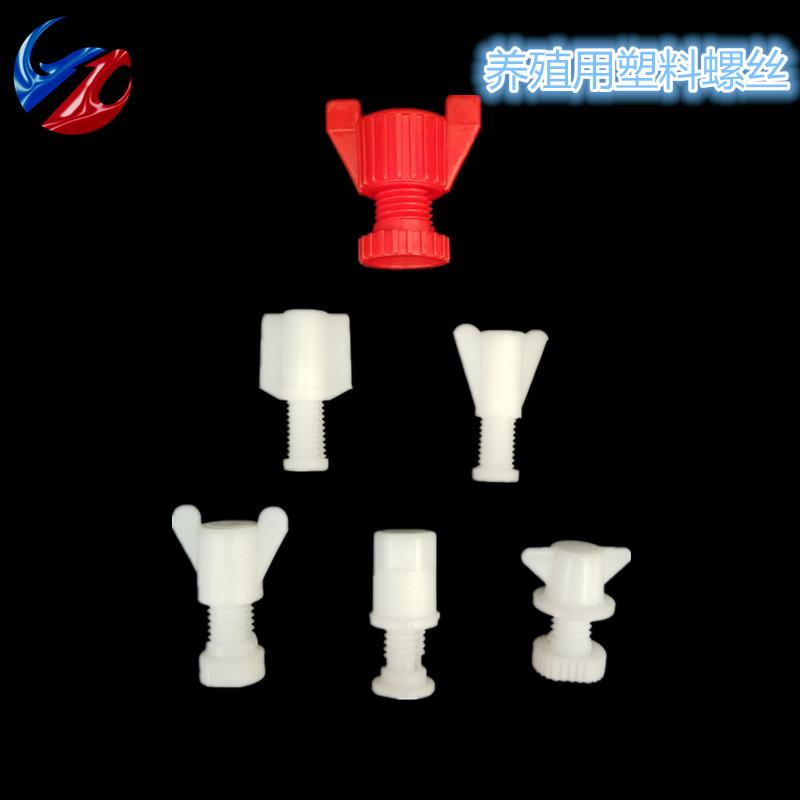 鸡用水线塑料螺丝鸡笼固定通凤窗调节板固定鸡食槽挡板螺丝螺母