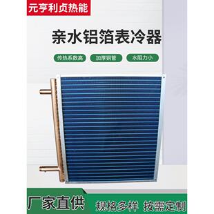 工业表冷器中央空调冷暖翅片换热器冷凝器散热器新风机组表冷器