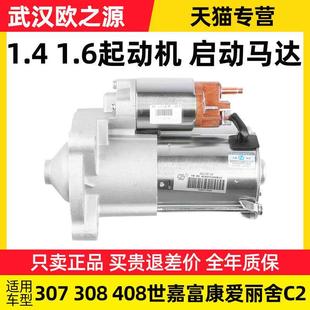 C2世嘉1.6起动机启动马达 408爱丽舍207富康206 适配标致307 308