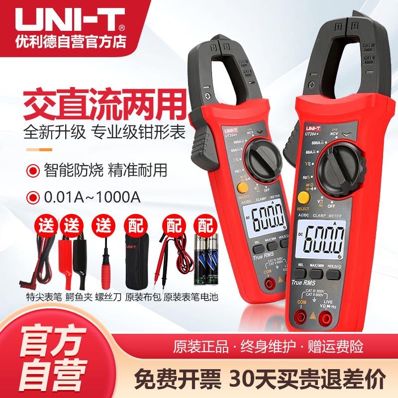 优利德UT203钳形万用表高精度数字钳形表交直电流表电工智能防烧