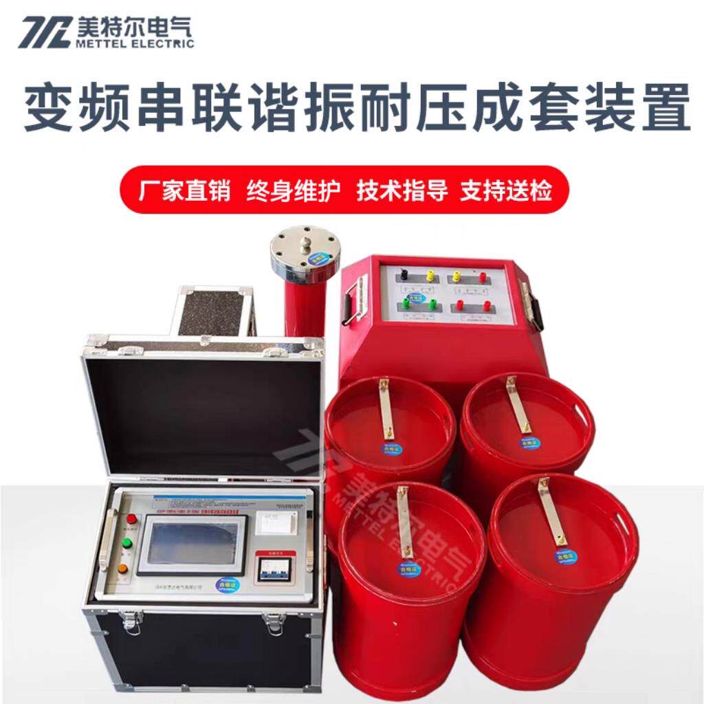 变频串联谐振试验成套装置10KV35KV110KV电缆GIS交流耐压测试仪器