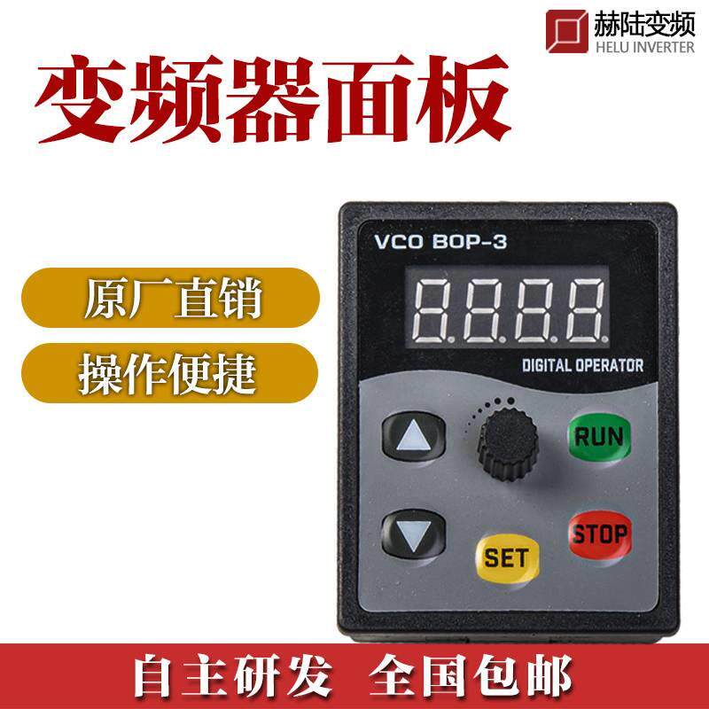 本厂产品才可用变频器面板单相220V380V变频器电机调速器控制面板