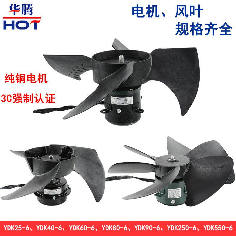 纯铜风机电机马达YDK25 40 60 80 90 250 550-6空调气能散热风扇