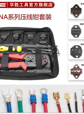 华胜工具SNA系列压线钳套装管型裸端子预绝缘插簧接插件电工组合